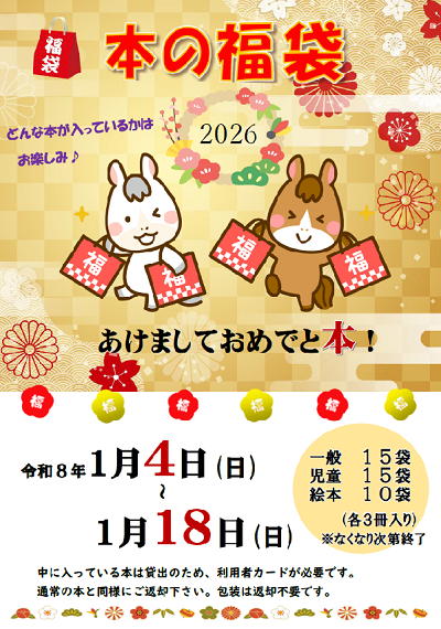 本の福袋2026「あけましておめでと本！」