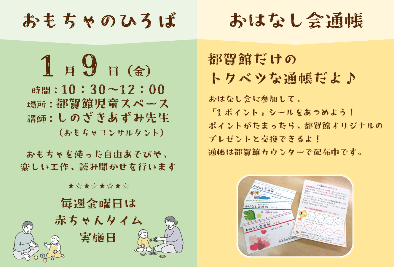 1月のおはなし会のお知らせ|図書館都賀館