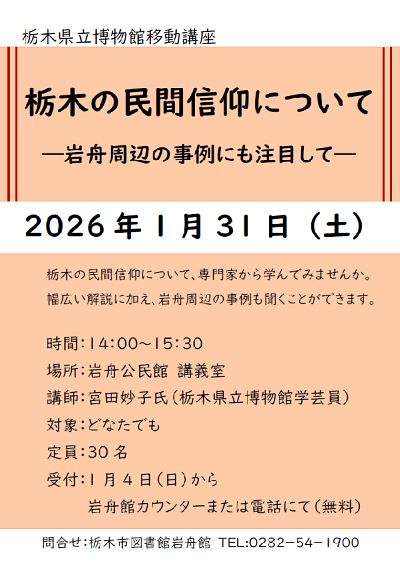 栃木県立博物館移動講座「栃木の民間信仰について」