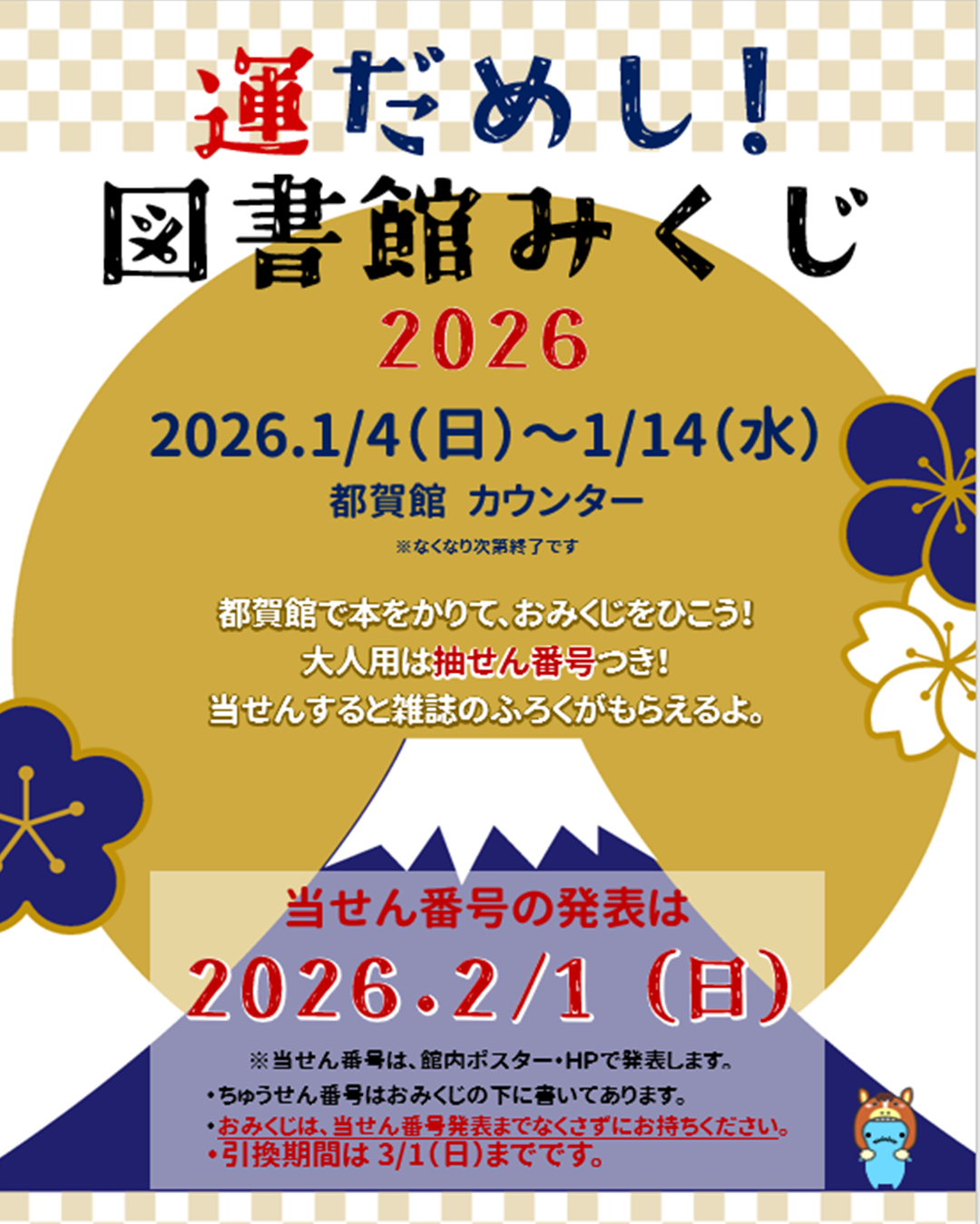 運だめし!図書館みくじ2026 運だめし!図書館みくじ2026