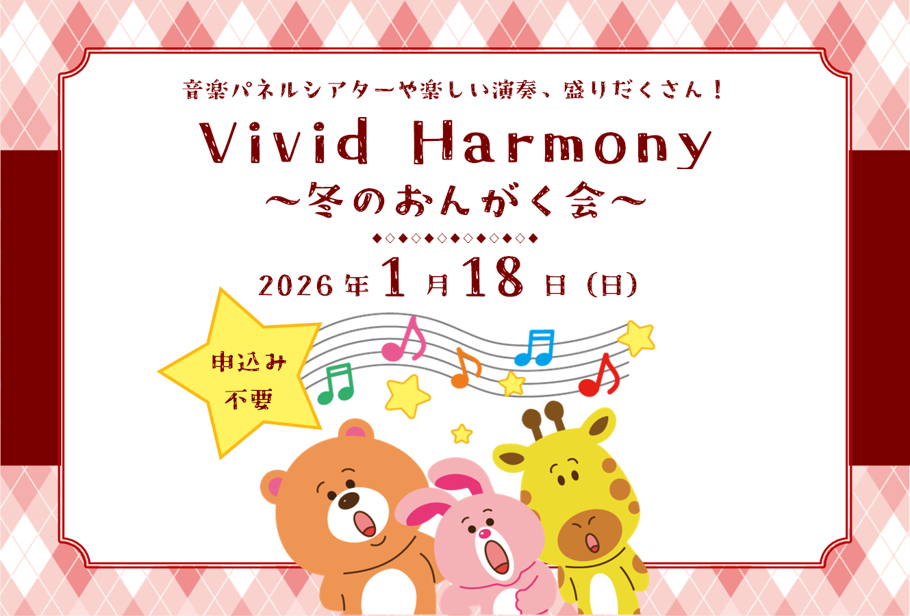 VividHarmony～冬のおんがく会～