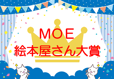 児童展示「MOE絵本屋さん大賞」ほか｜岩舟館