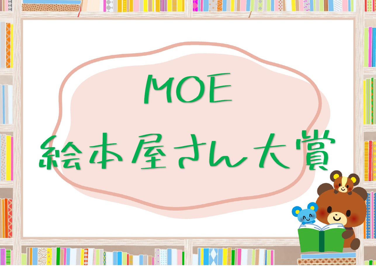 児童展示「MOE絵本屋さん大賞」