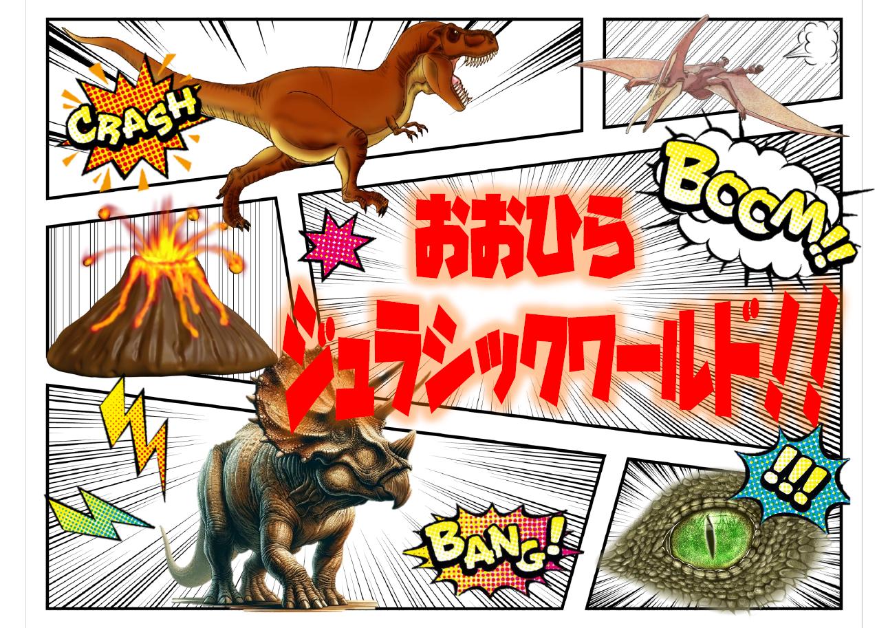 「おおひらジュラシックパーク」ポスター