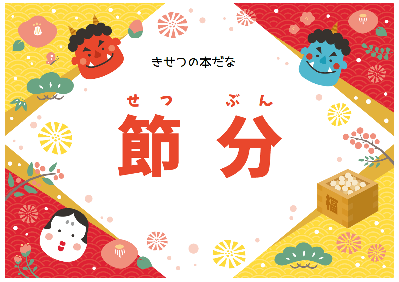 「節分」ポスター2