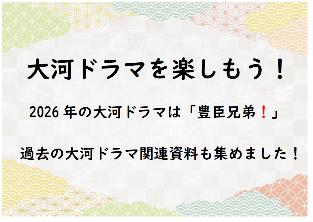 1月の一般展示｜西方館