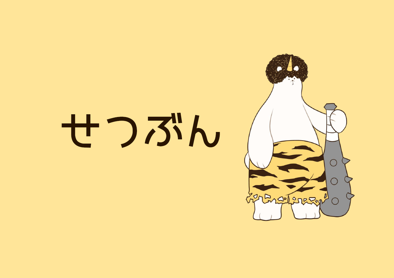 児童展示「せつぶん」