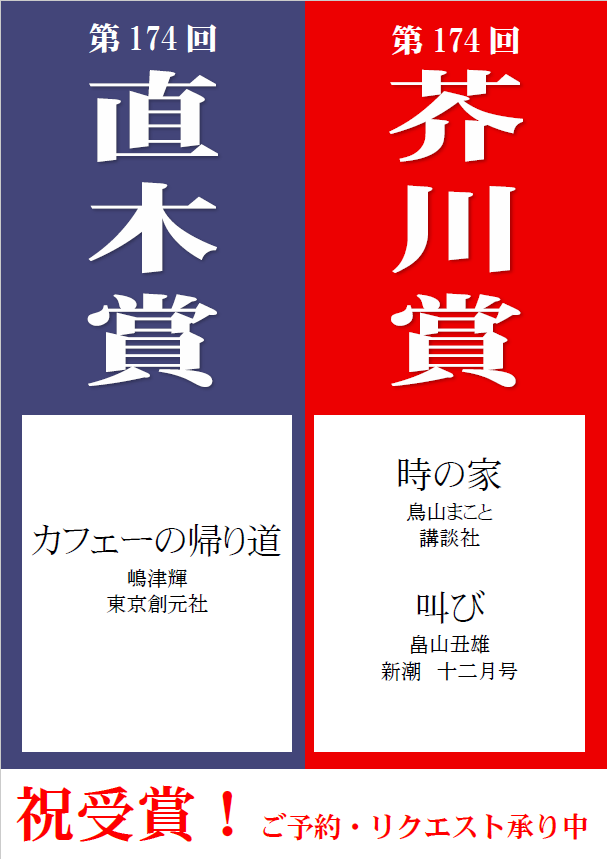 174回芥川賞・直木賞_決定 174回芥川賞・直木賞_決定