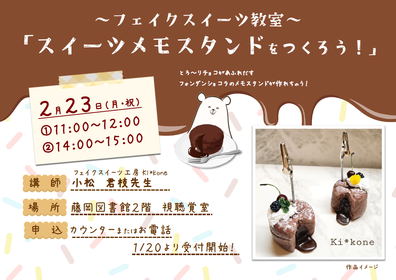 フェイクスイーツ教室「スイーツメモスタンドをつくろう！」｜藤岡図書館