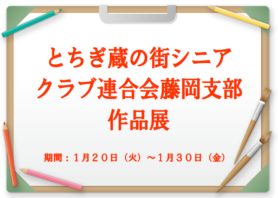 とちぎ蔵の街シニアクラブ連合会藤岡支部作品展