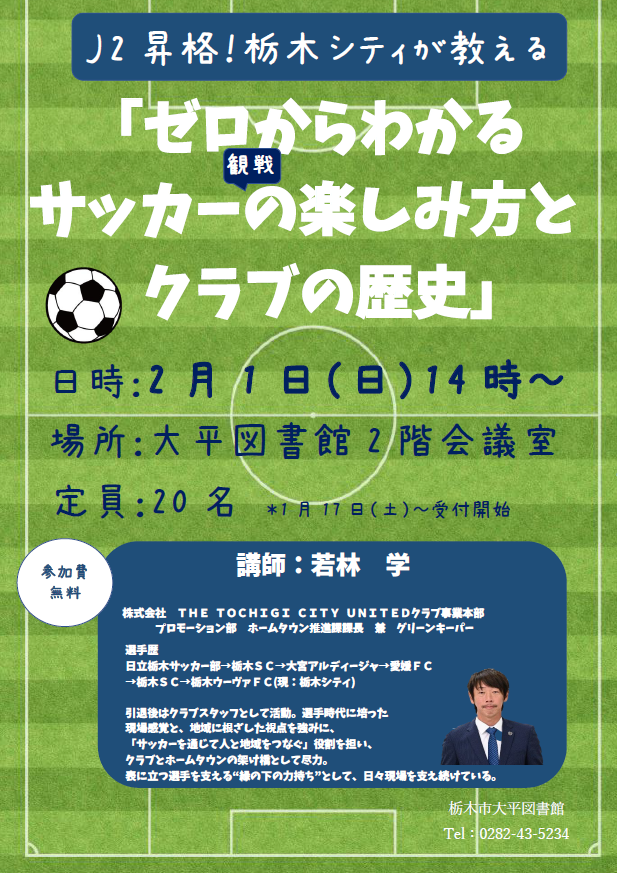 ゼロからわかるサッカー観戦の楽しみ方とクラブの歴史｜大平図書館