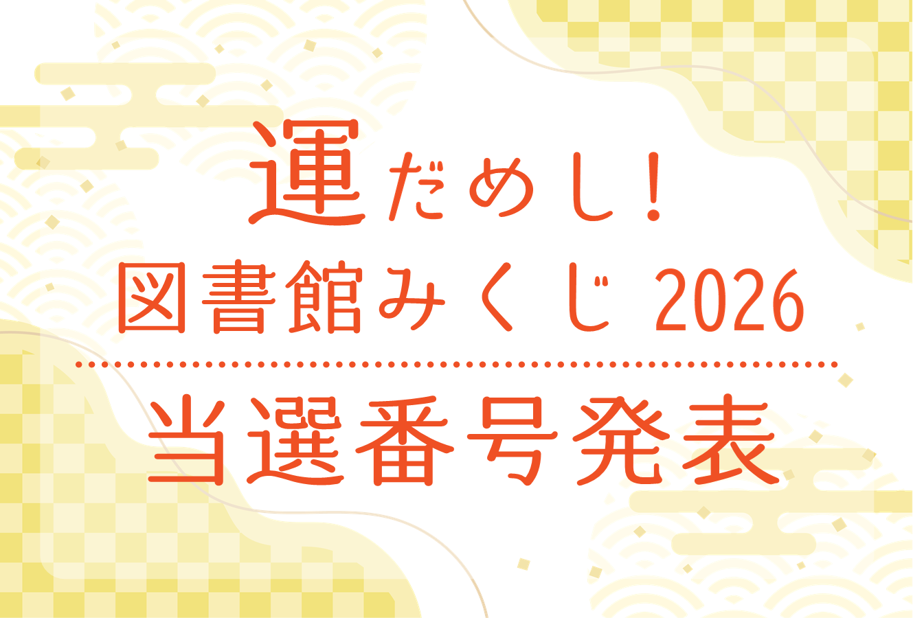 運だめし！図書館みくじ2026　当選番号発表！｜図書館都賀館