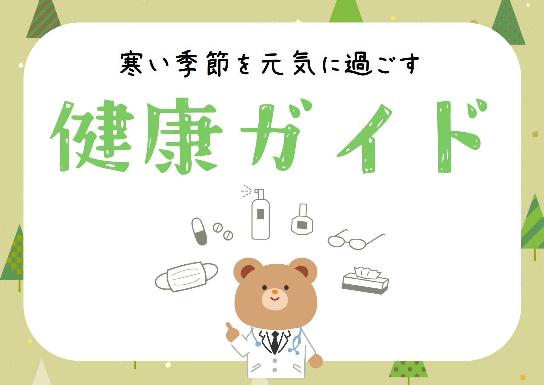 寒い季節を元気に過ごす健康ガイド 寒い季節を元気に過ごす健康ガイド