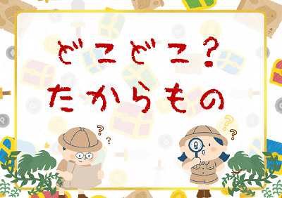 児童展示「どこどこ？たからもの」ほか｜岩舟館