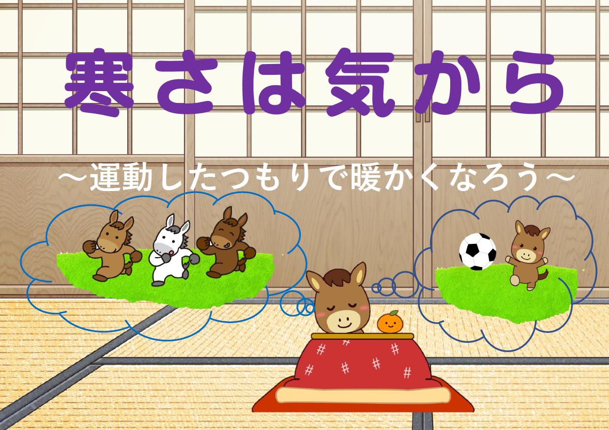 「寒さは気から～運動したつもりで暖かくなろう～」展示ポスター