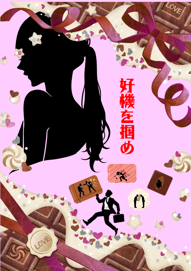 「好機を掴め」展示のポスター