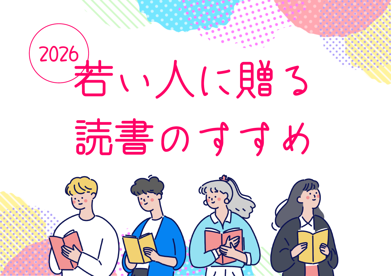 「若い人に贈る読書のすすめ2026」ポスター