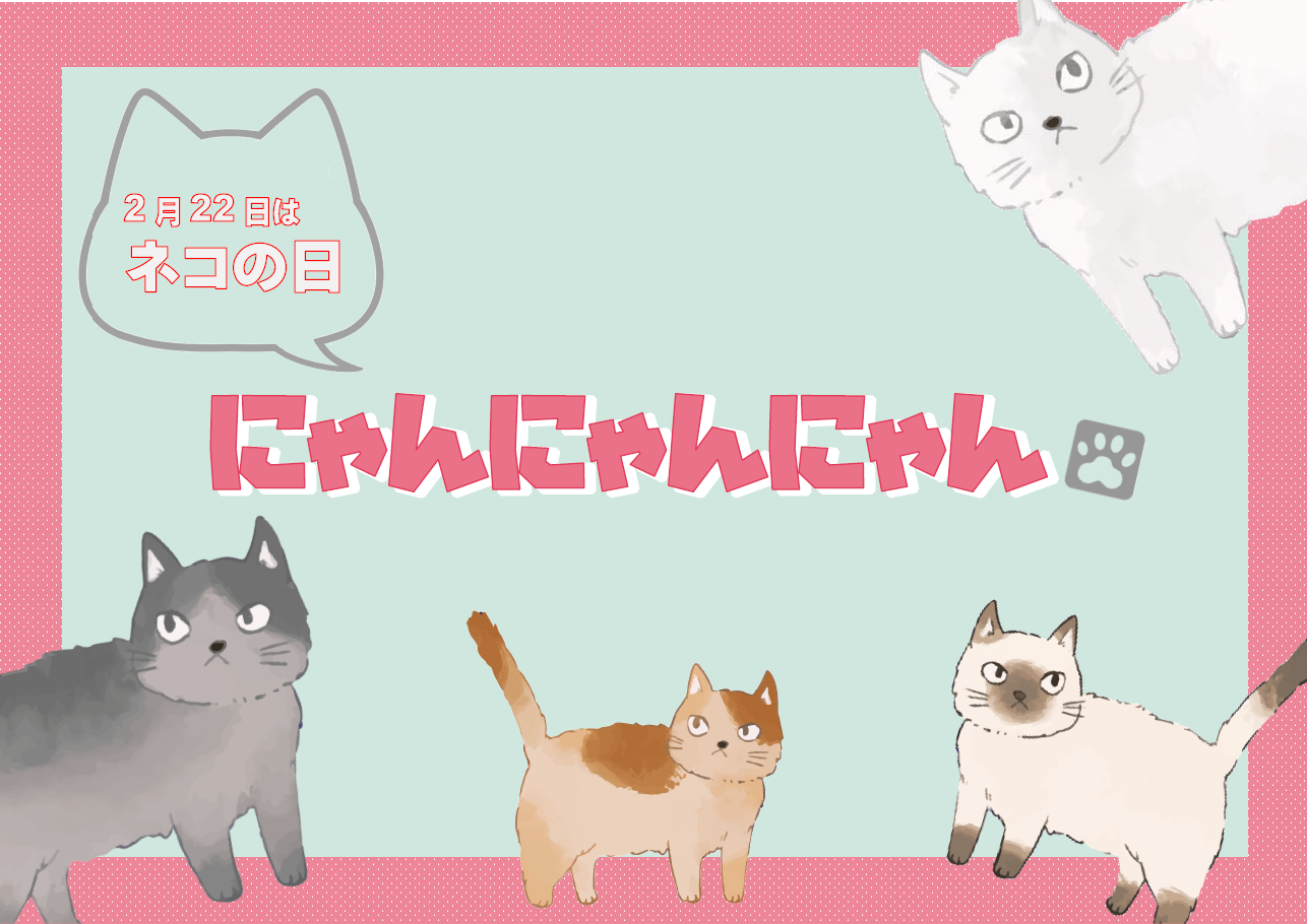 「にゃんにゃんにゃん」ポスター2