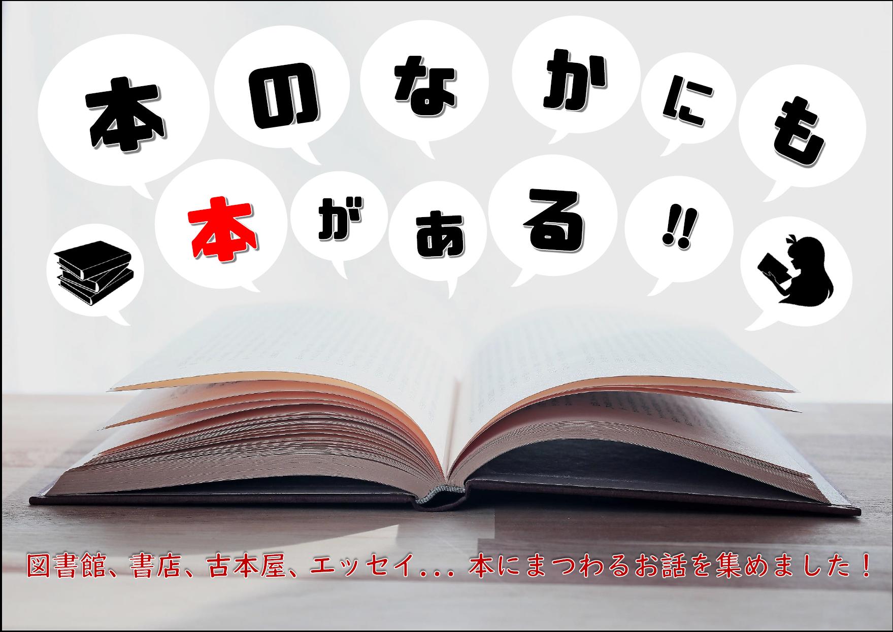 本の中にも本がある! 本の中にも本がある!