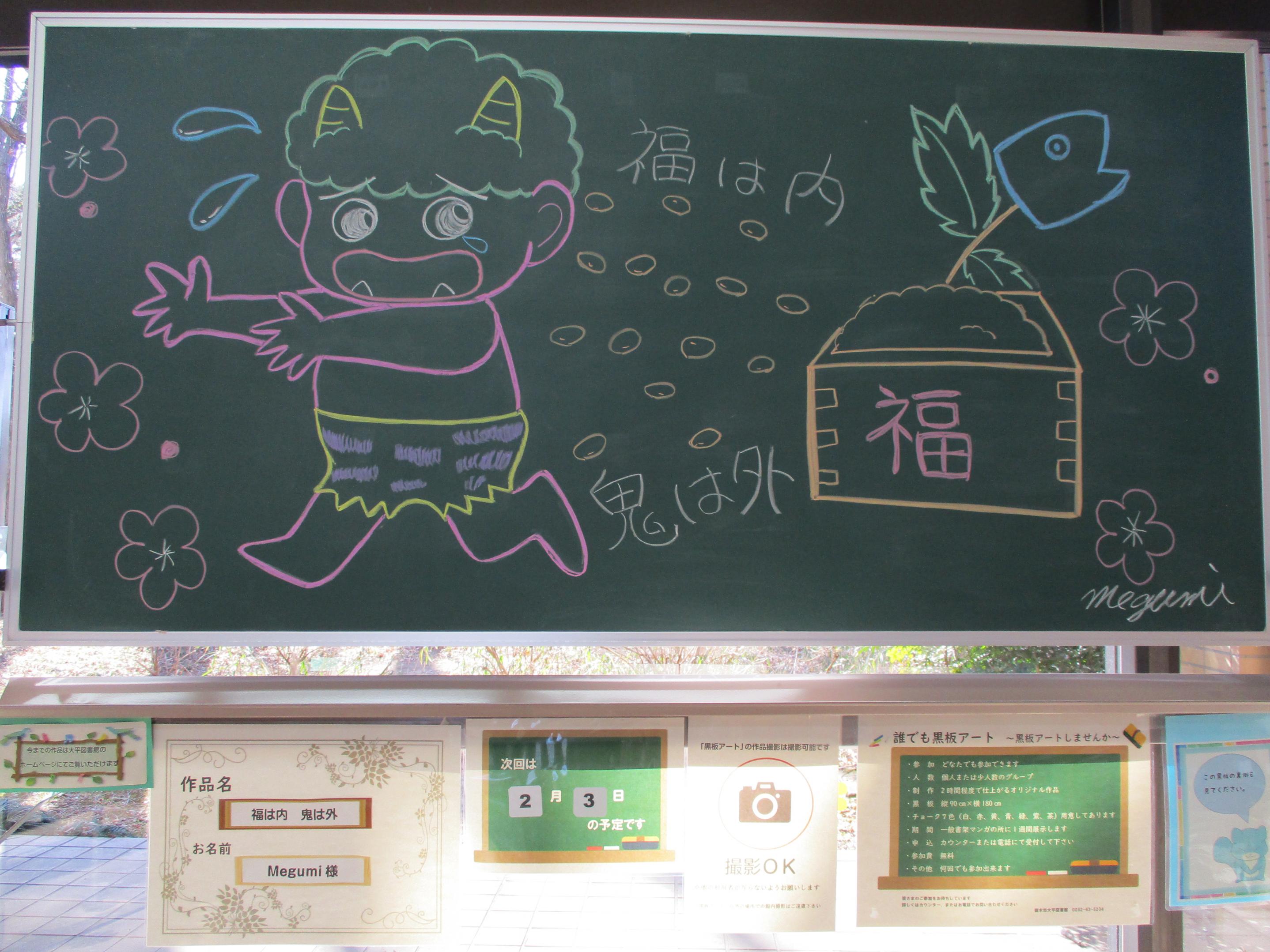 「福は内 鬼は外／Megumi様」黒板アートの写真