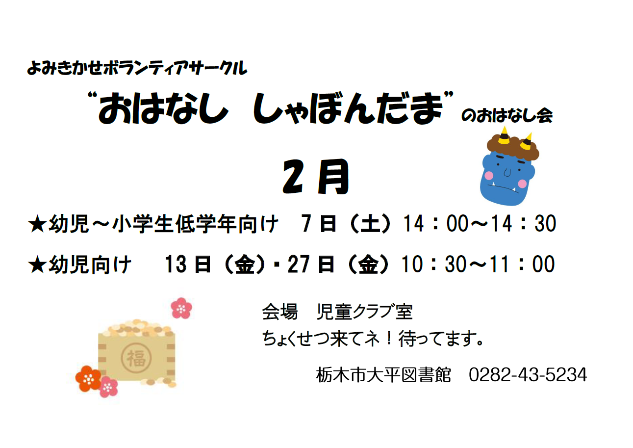 2月のおはなし会｜大平図書館