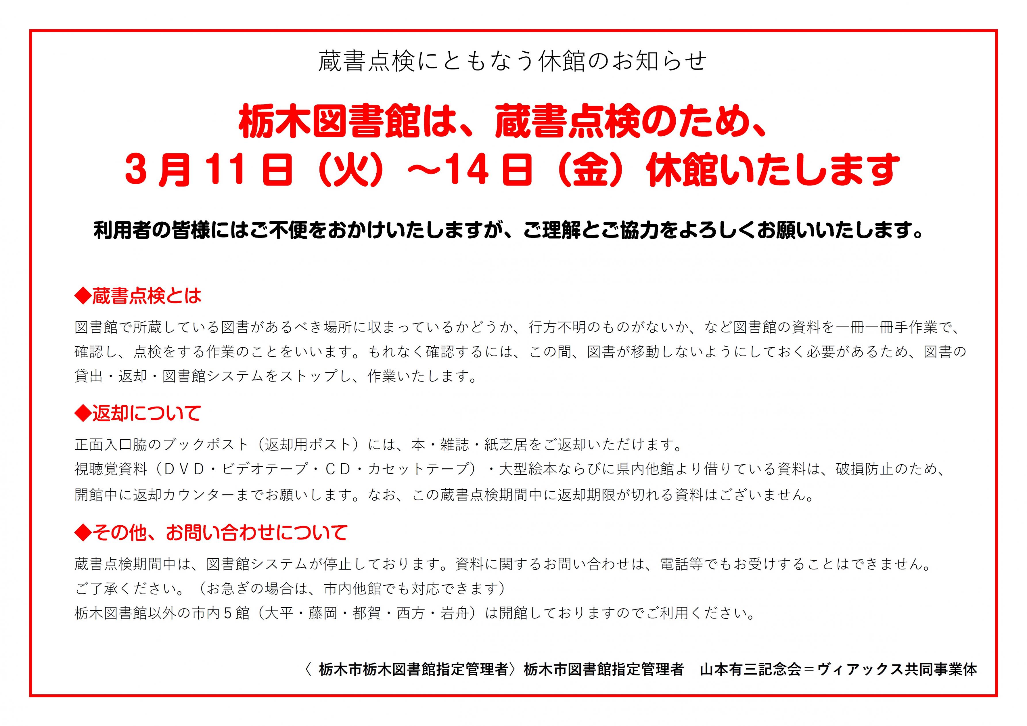 蔵書点検にともなう休館のお知らせ｜栃木図書館