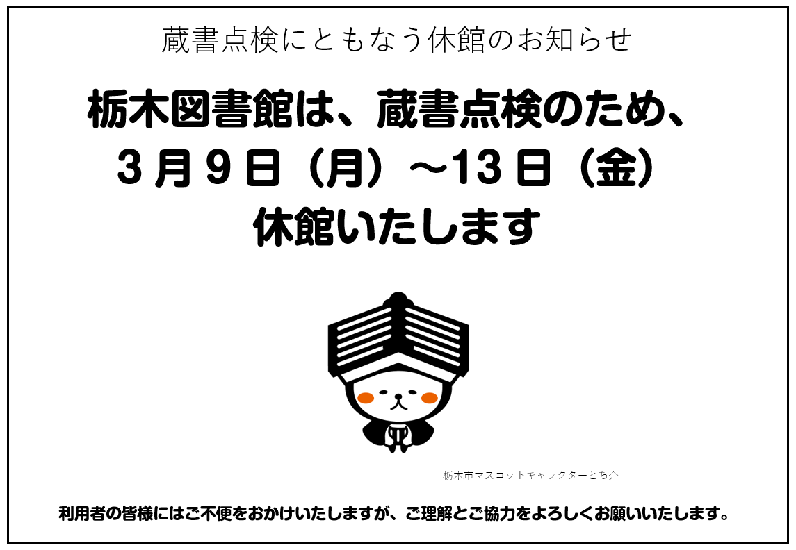 蔵書点検にともなう休館のお知らせ｜栃木図書館