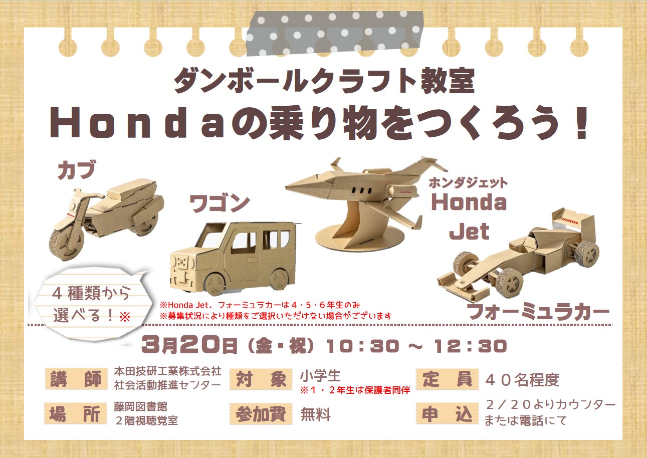 ダンボールクラフト教室「Hondaの乗り物を作ろう！」｜藤岡図書館