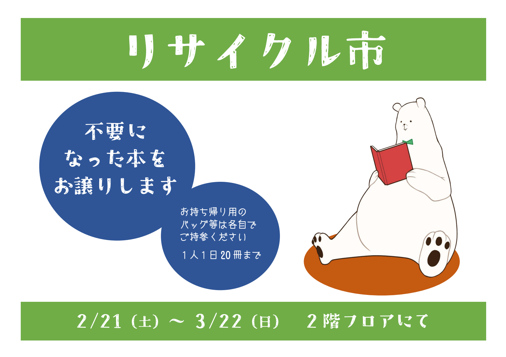 リサイクル市｜藤岡図書館