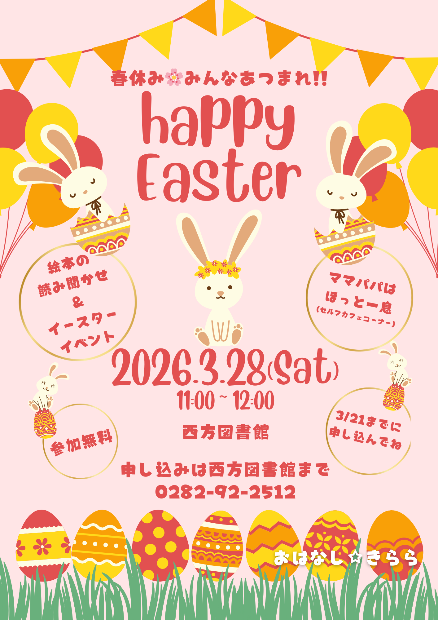 3月おはなし☆きららおはなし会