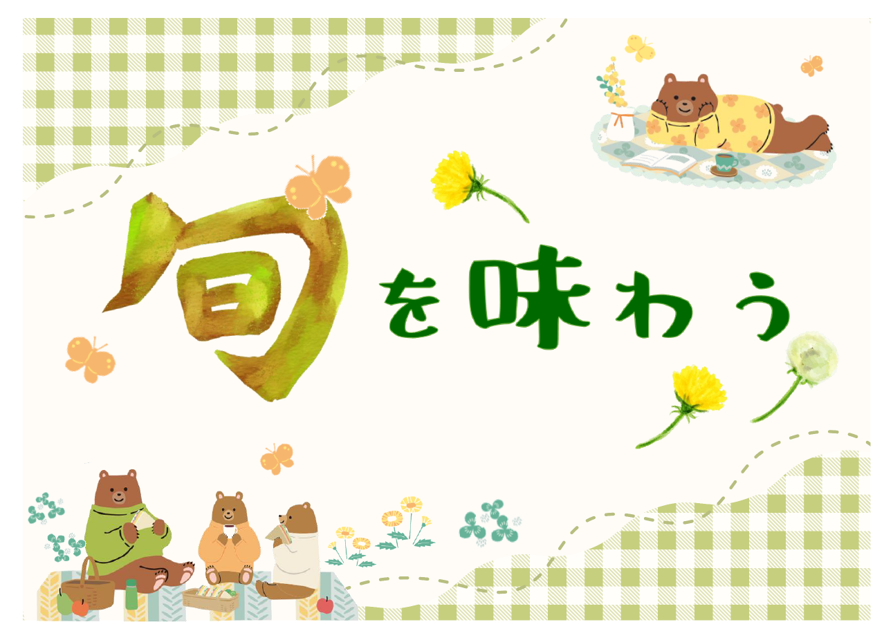 「旬を味わう」ポスター