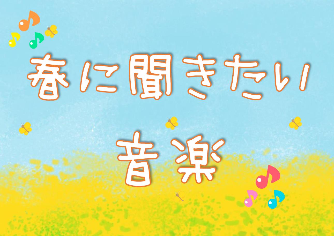 「春に聞きたい音楽」ポスター