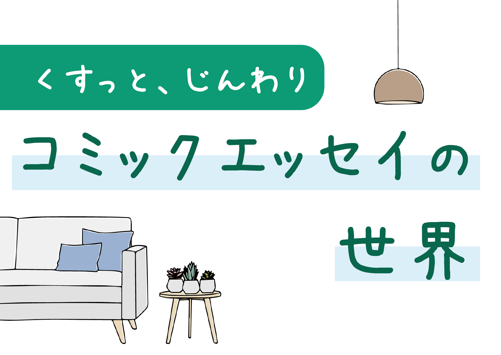 コミックエッセイの世界