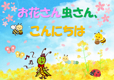 児童展示「お花さん虫さん、こんにちは」ほか｜岩舟館