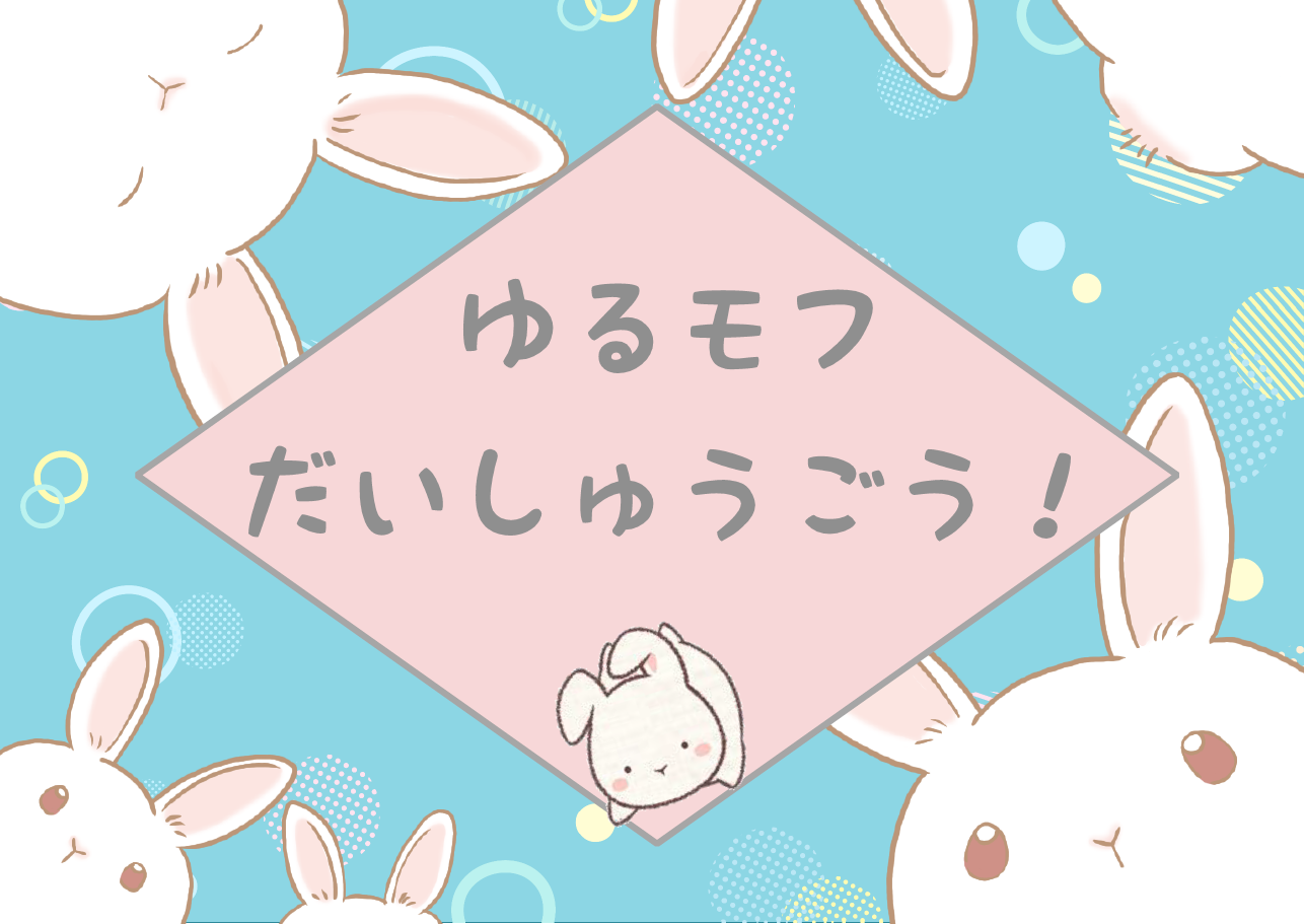 児童展示「ゆるモフだいしゅうごう!」 児童展示「ゆるモフだいしゅうごう!」
