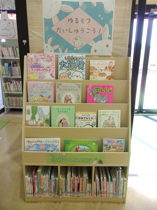 児童展示「ゆるモフだいしゅうごう！」