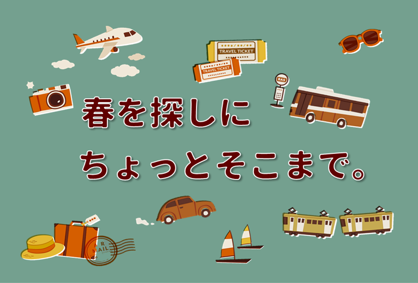 春を探しにちょっとそこまで。