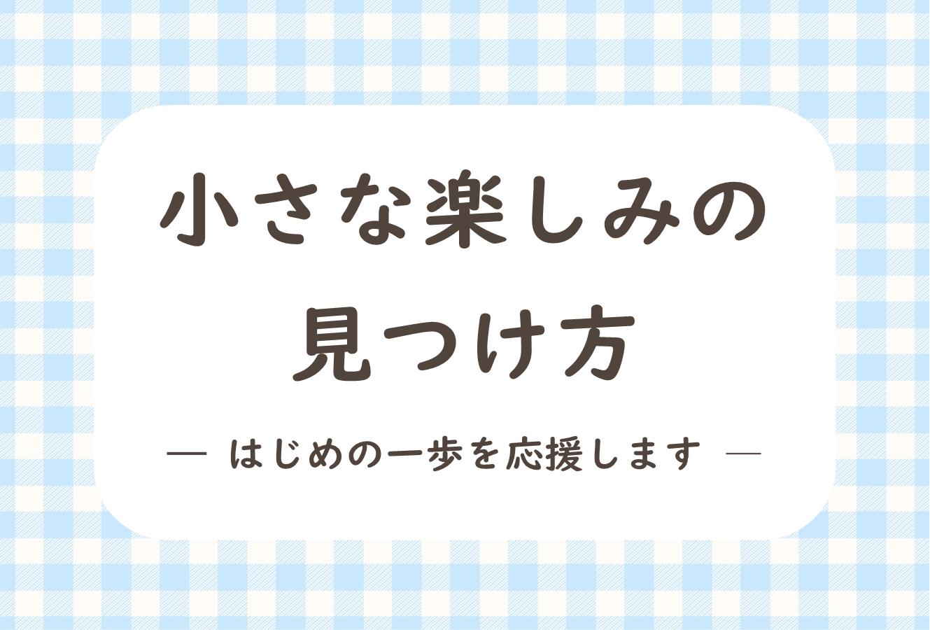 小さな楽しみの見つけ方