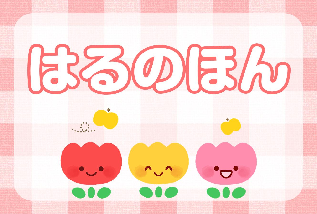 はるのほん はるのほん