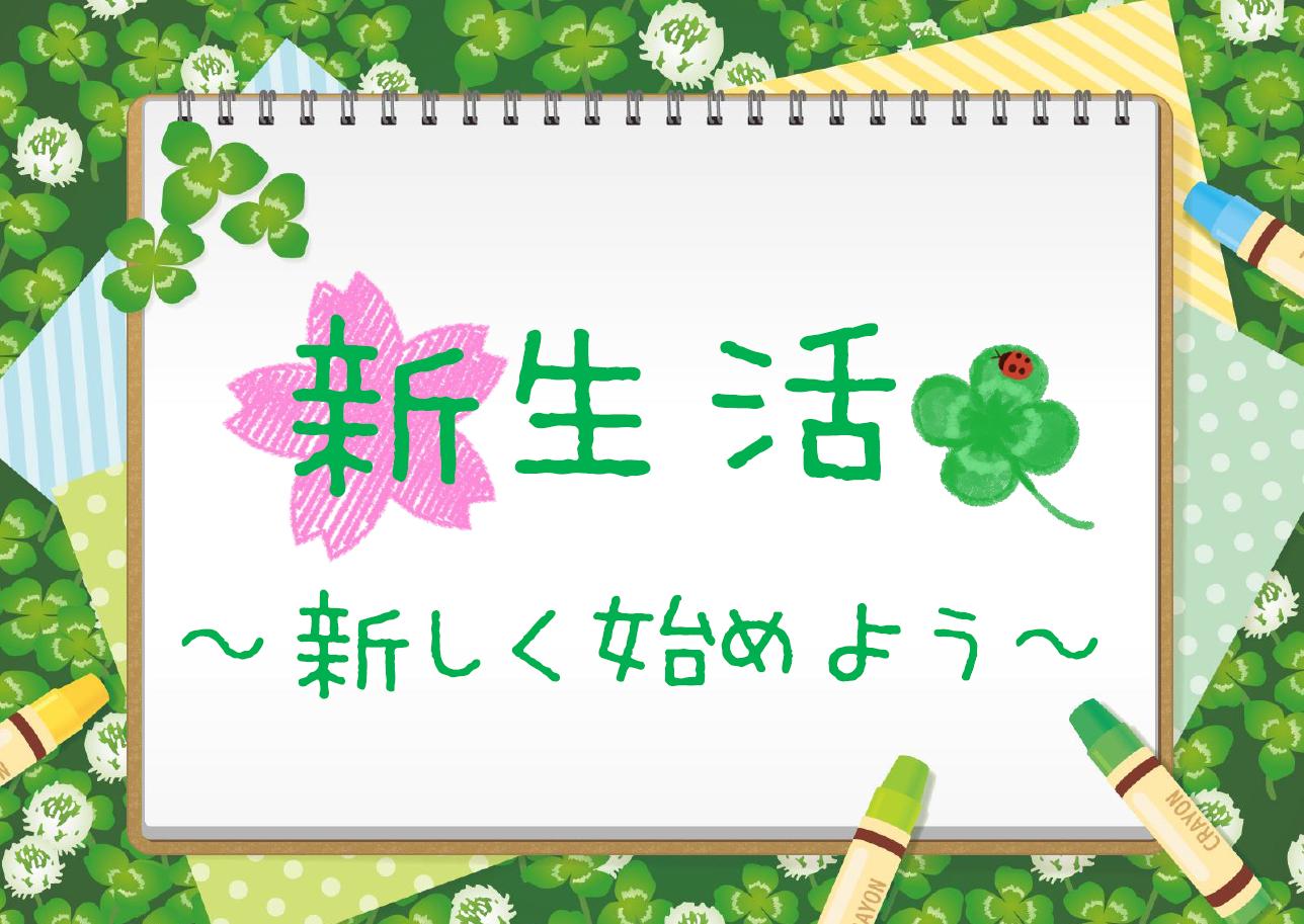 一般展示「新生活～新しく始めよう～」｜展示リスト