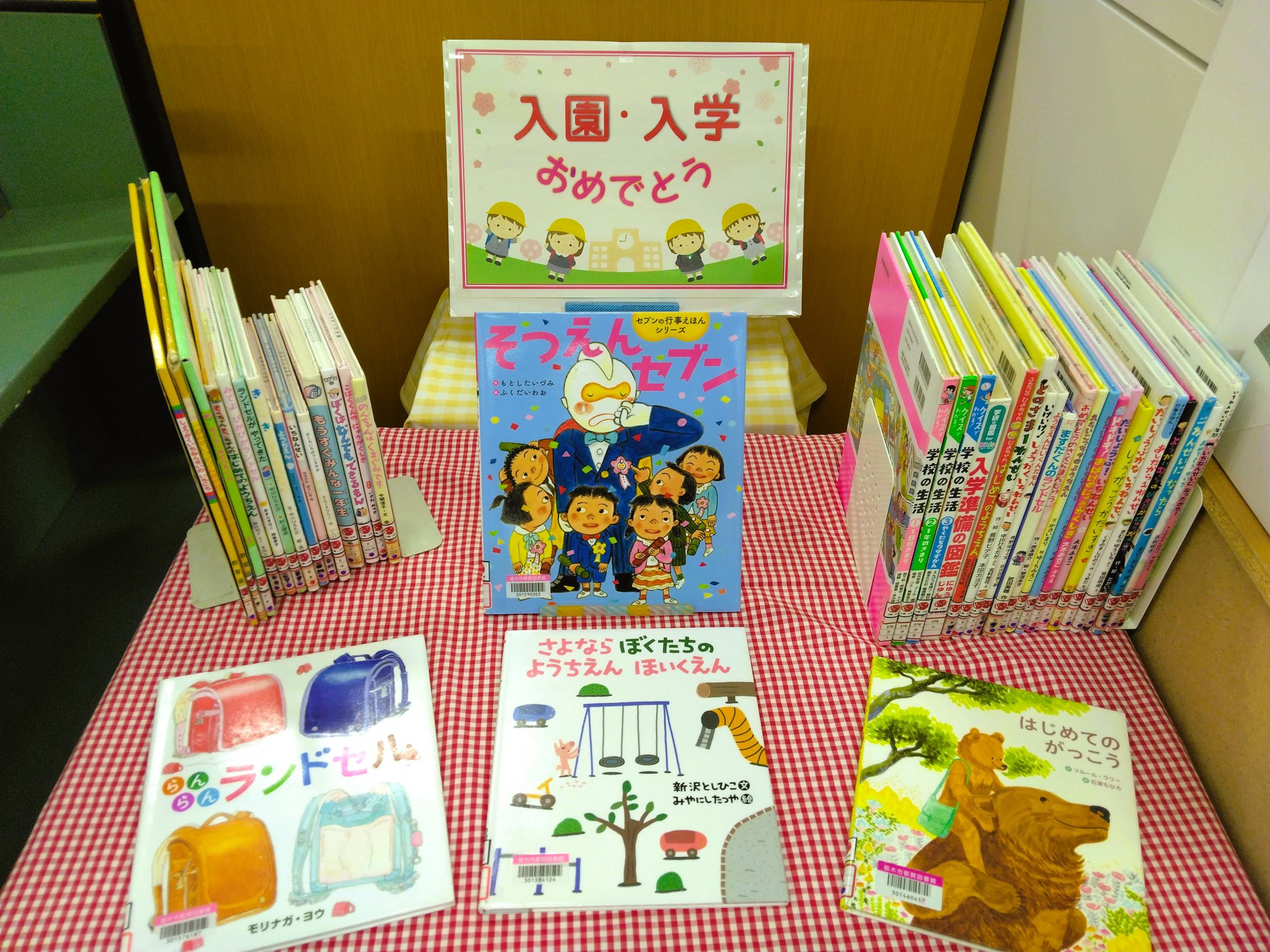 「入園・入学おめでとう」展示の様子 「入園・入学おめでとう」展示の様子