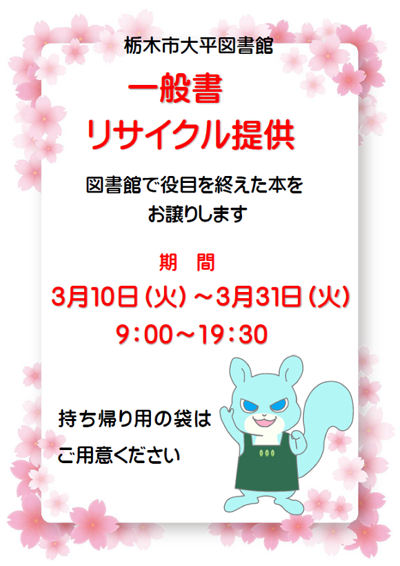 一般書リサイクル提供｜大平図書館