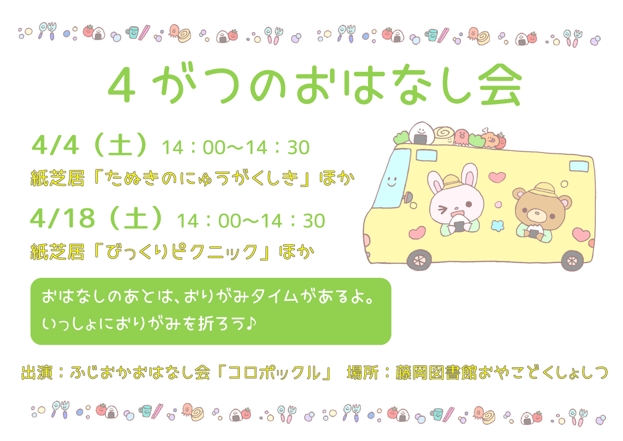 4がつのおはなし会 4がつのおはなし会