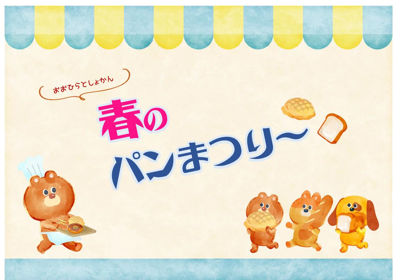 特別展示「春のパンまつり～」展示リスト
