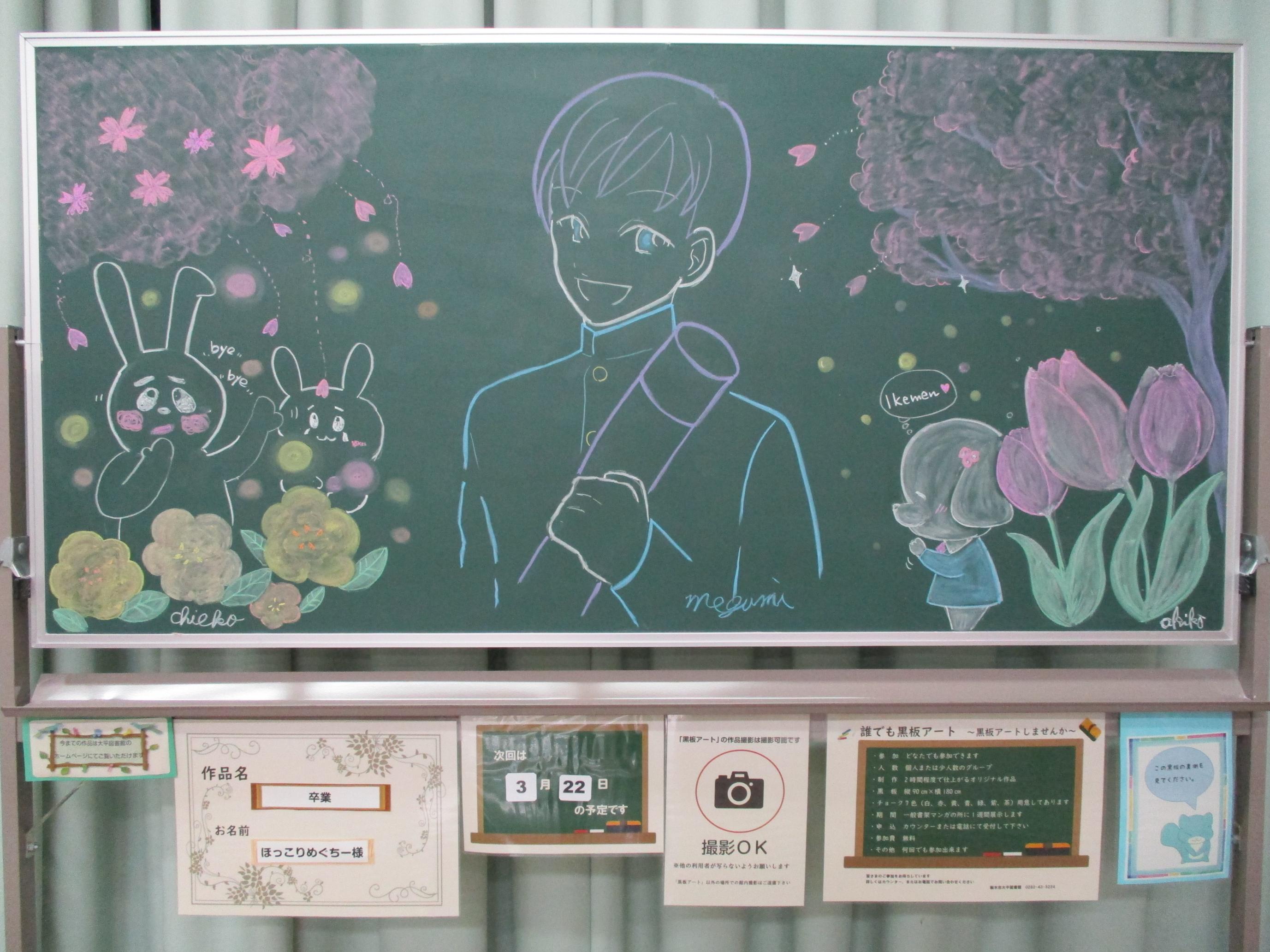 「卒業/ほっこりめぐちー様」黒板アートの写真 「卒業/ほっこりめぐちー様」黒板アートの写真