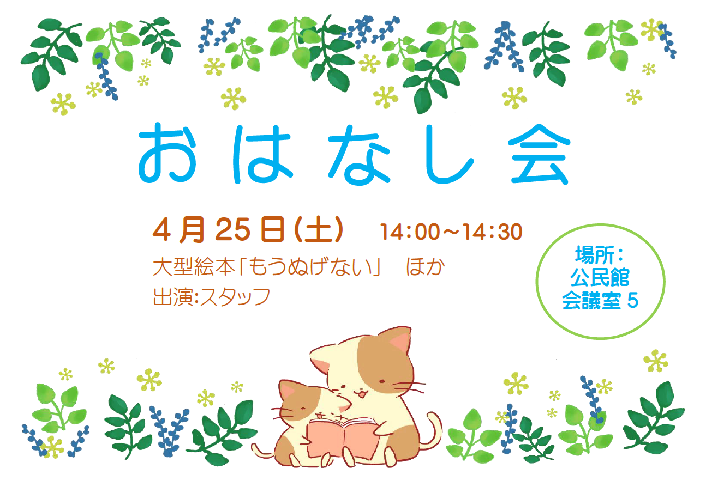 4月おはなし会ポスター本文