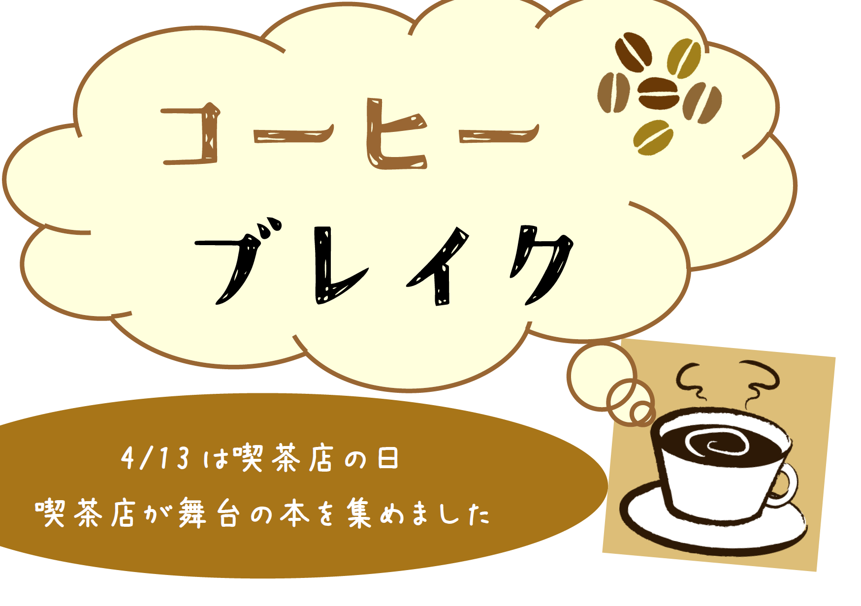 コーヒーブレイク