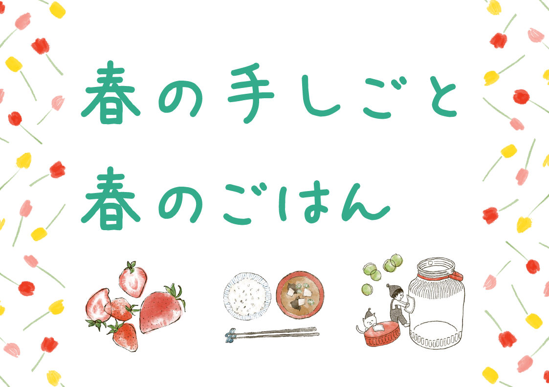 春の手しごと春のごはん