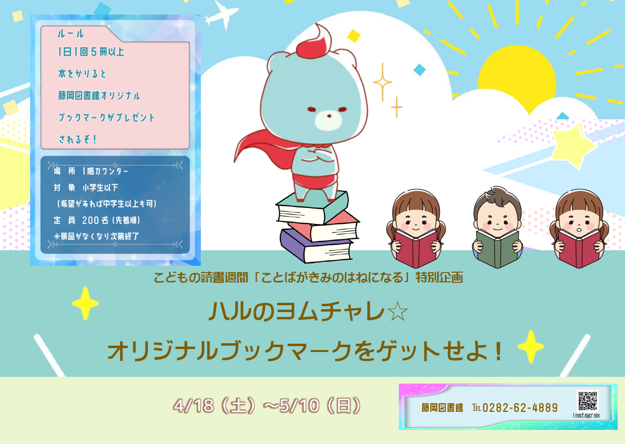 こどもの読書週間特別企画「ハルのヨムチャレ☆オリジナルブックマークをゲットせよ！」ポスター