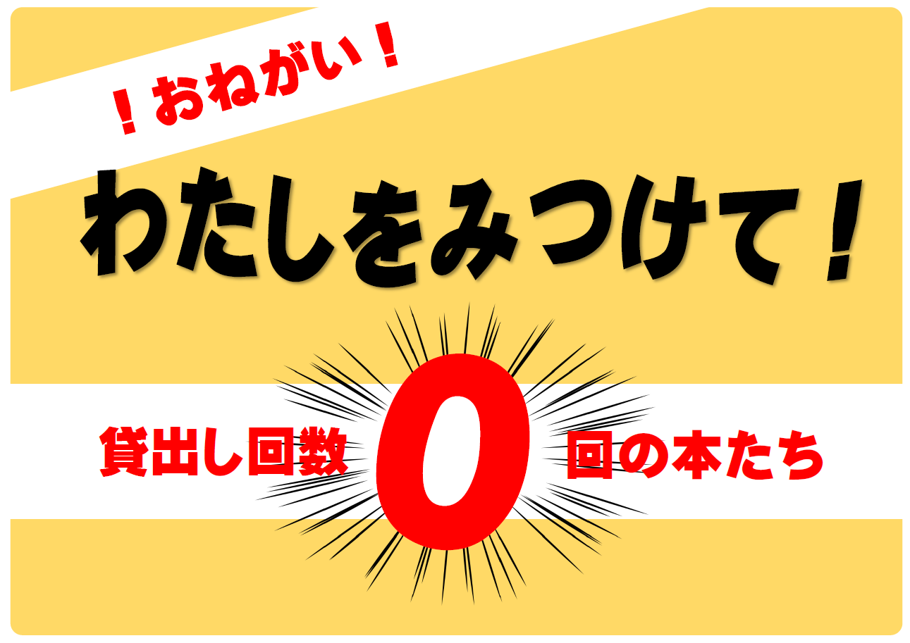 「！おねがい！ わたしをみつけて 貸出し回数0回の本たち」ポスター